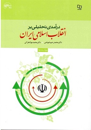 سؤالات تستي كتاب درآمدي تحليلي بر انقلاب اسلامي ايران (پودمان دروس عمومی)