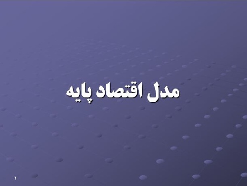 پاورپوینت مدل اقتصاد پایه در برنامه‌ریزی شهری و منطقه‌ای