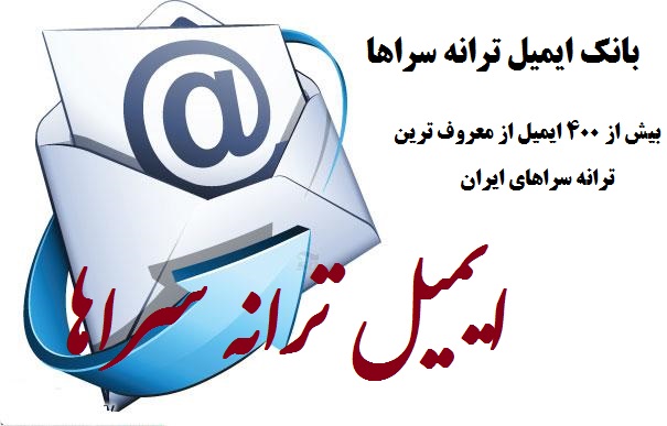 بانک ایمیل ترانه سراهای معروف ایران