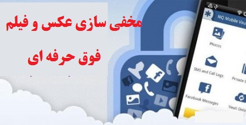 نرم افزار مخفی کردن فایل در اندروید