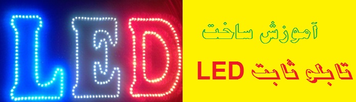 آموزش قدم به قدم ساخت تابلو LED به همراه آموزش الكترونيك به زبان ساده (ويژه مبتديان)
