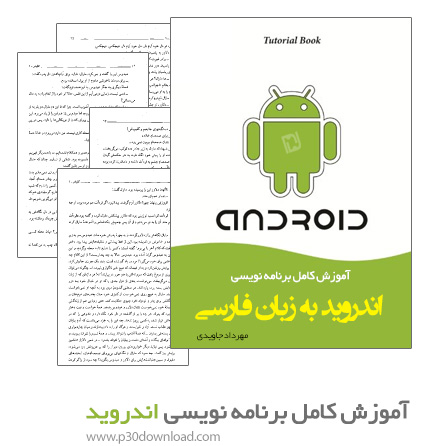 کتاب آموزش کامل برنامه نویسی اندروید به زبان فارسی
