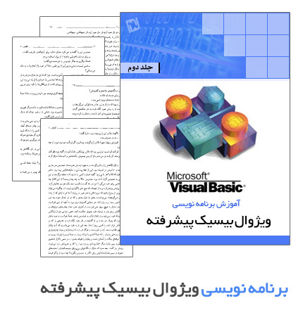 آموزش برنامه نویسی ویژوال بیسیک پیشرفته - جلد دوم