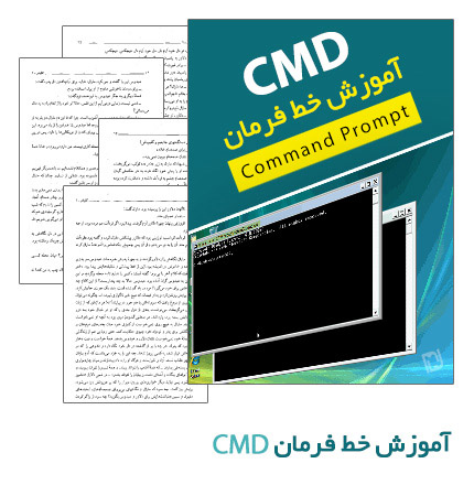 آموزش خط فرمان CMD