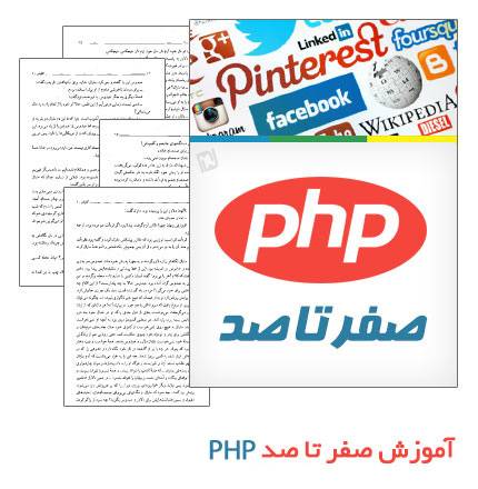 صفر تا صد PHP