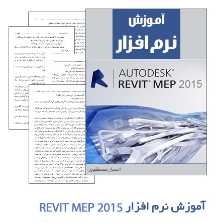 آموزش نرم افزار Revit MEP 2015