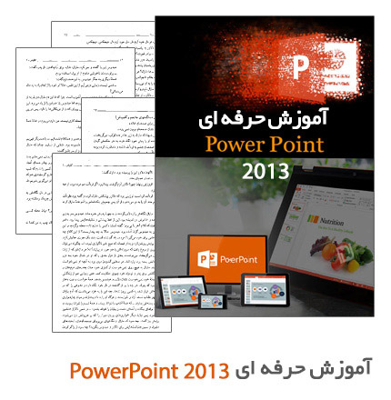 آموزش حرفه ای PowerPoint 2013