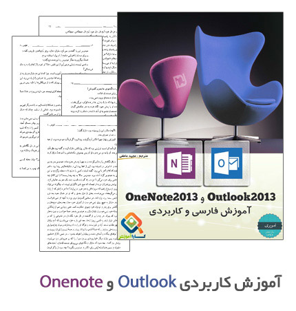 آموزش کاربردی Outlook و Onenote ویرایش 2013