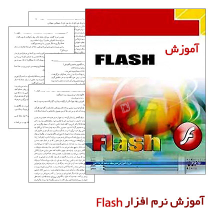 آموزش نرم افزار Flash