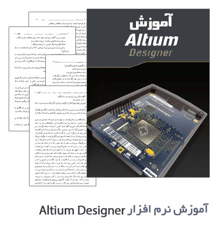 آموزش نرم افزار Altium Designer