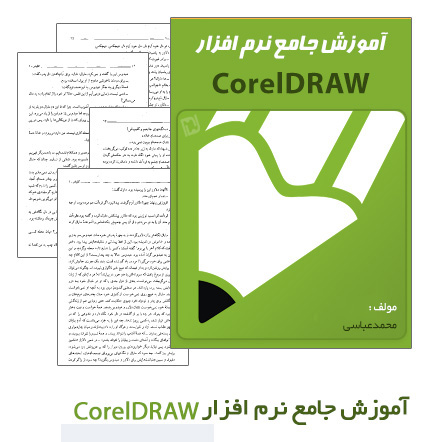 آموزش جامع نرم افزار CorelDRAW