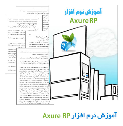 آموزش نرم افزار Axure RP