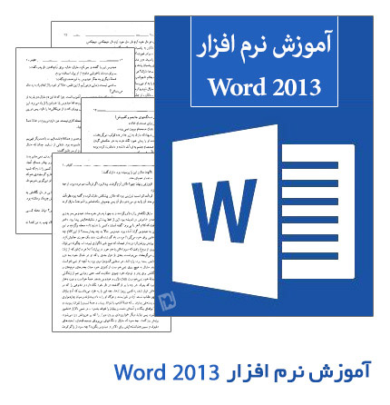 آموزش نرم افزار Word 2013