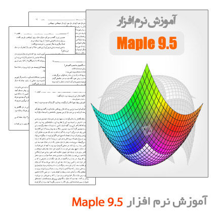 آموزش نرم افزار Maple 9.5