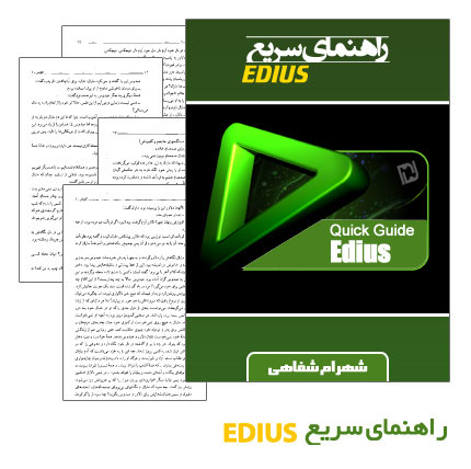 آموزش نرم افزار تدوین فیلم EDIUS