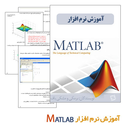 آموزش نرم افزار MATLAB