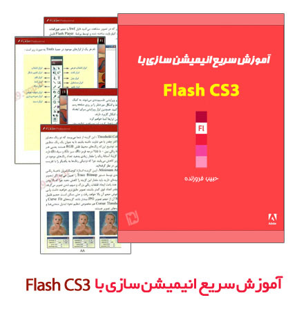 آموزش سریع انیمیشن سازی با Adobe Flash CS3
