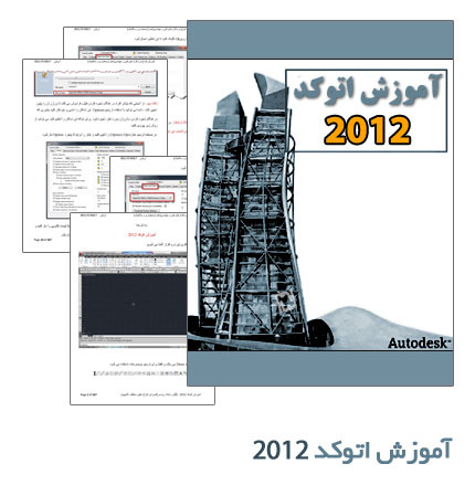 آموزش نرم افزار AutoCAD 2012