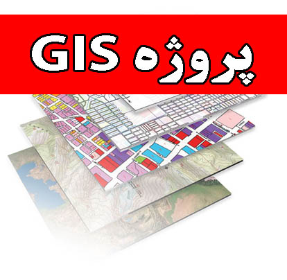 پروژه GIS شهر سنندج
