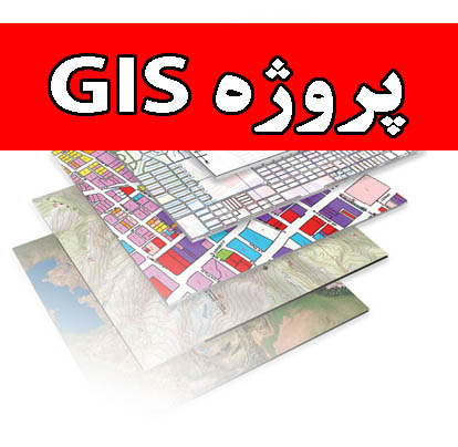 پروژه GIS شهر دامغان