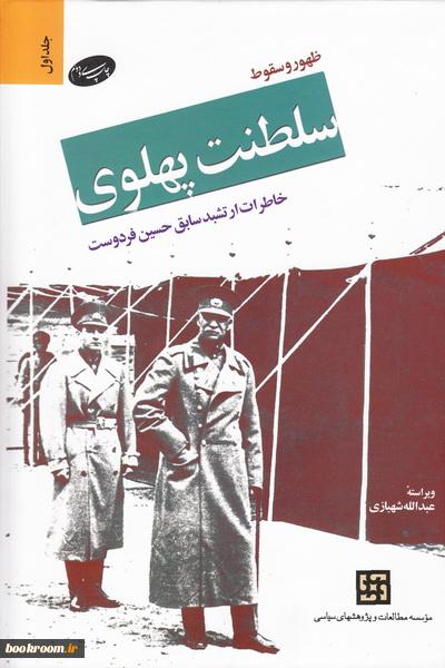 کتاب صوتی ظهور و سقوط سلطنت پهلوی(خاطرات ارتشبد حسین فردوست)