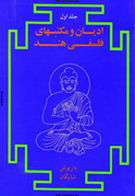 ادیان و مکتبهای فلسفی هند ( جلد1و 2)