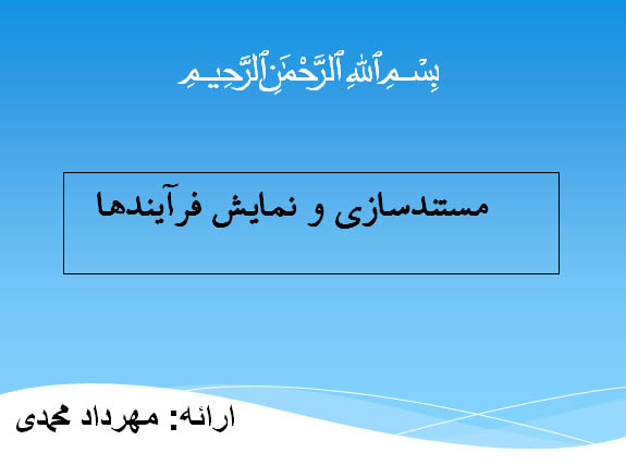 آموزش مستندسازی و نمایش فرآیندها