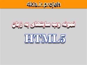نمونه وب سایت با HTML5