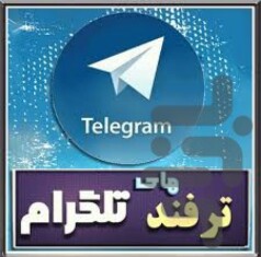 رازها و ترفند تلگرام