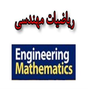 ریاضیات مهندسی - سری اول