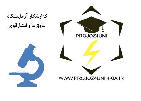 گزارشکار آزمایشگاه عایق‌ها و فشار قوی