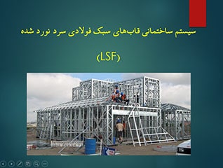 پاورپوینت معرفی سیستم سازه فولادی سبک (LSF)