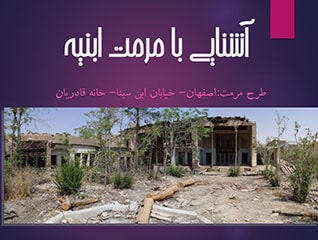پاورپوینت پروژه مرمت خانه قادریان اصفهان