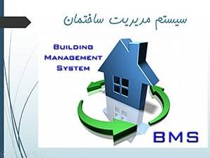 پاورپوینت معرفی سیستم مدیریت ساختمان BMS (ساختمان هوشمند)