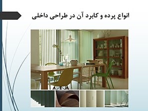 پاورپوینت انواع پرده و کابرد آن در طراحی داخلی