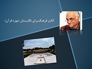 پاورپوینت تحلیل فرهنگسرای نگارستان (موزه قرآن) تهران