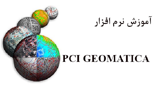 آموزش نرم افزار PCI GEOMATICA