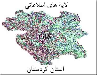 دانلود لایه های رقومی استان کردستان - سنندج ( با فرمت شیپ فایل Shp)