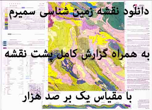 دانلود نقشه توپوگرافی و نقشه زمین‌شناسی سمیرم به همراه گزارش کامل پشت نقشه (مقیاس: 1:100000)