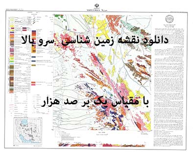 دانلود نقشه توپوگرافی و نقشه زمین‌شناسی ورزنه (سرو بالا) (مقیاس: 1:100000)