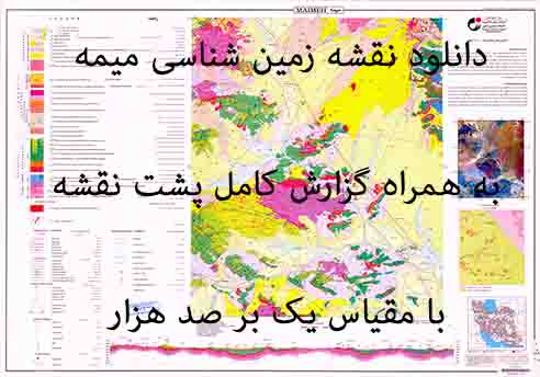 دانلود نقشه توپوگرافی و نقشه زمین‌شناسی میمه به همراه گزارش کامل پشت نقشه (مقیاس: 1:100000)