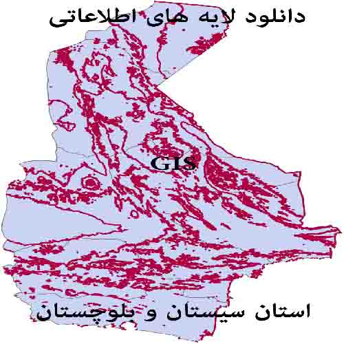 دانلود لایه های رقومی سيستان و بلوچستان ( با فرمت شیپ فایل shp)