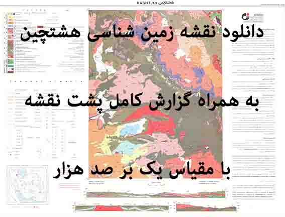 دانلود نقشه توپوگرافی و نقشه زمین‌شناسی هشت جین به همراه گزارش کامل پشت نقشه (مقیاس: 1:100000)