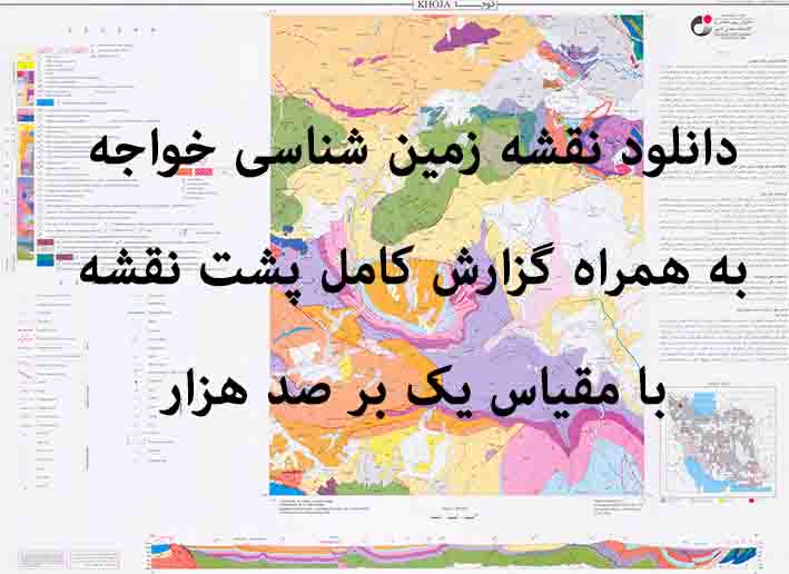 دانلود نقشه توپوگرافی و نقشه زمین‌شناسی خواجه به همراه گزارش کامل پشت نقشه (مقیاس: 1:100000)