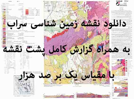 دانلود نقشه توپوگرافی و نقشه زمین‌شناسی سراب به همراه گزارش کامل پشت نقشه (مقیاس: 1:100000)