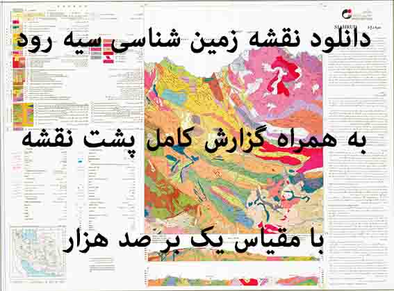 دانلود نقشه زمین‌شناسی سیه رود به همراه گزارش کامل پشت نقشه (مقیاس: 1:100000)