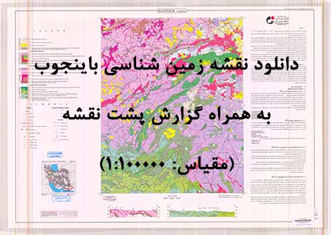 دانلود نقشه توپوگرافی و نقشه زمین‌شناسی باینجوب به همراه گزارش کامل پشت نقشه (مقیاس: 1:100000)