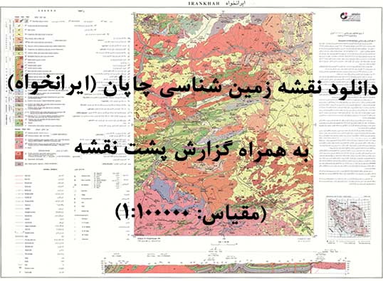 دانلود نقشه توپوگرافی و نقشه زمین‌شناسی چاپان (ایرانخواه) به همراه گزارش کامل پشت نقشه (مقیاس: 1:100000)