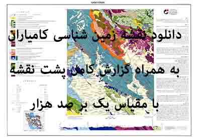 دانلود نقشه توپوگرافی و نقشه زمین‌شناسی کامیاران به همراه گزارش کامل پشت نقشه (مقیاس: 1:100000)