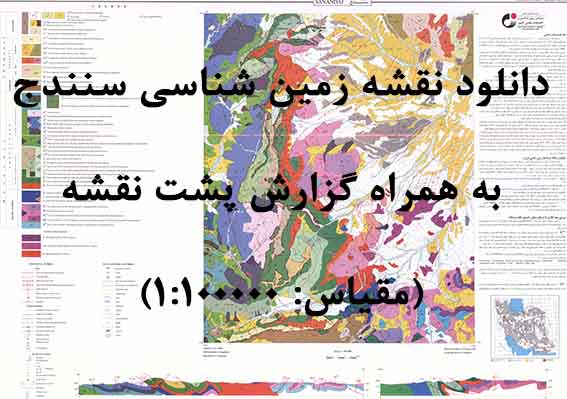 دانلود نقشه توپوگرافی و نقشه زمین‌شناسی سنندج به همراه گزارش کامل پشت نقشه (مقیاس: 1:100000)